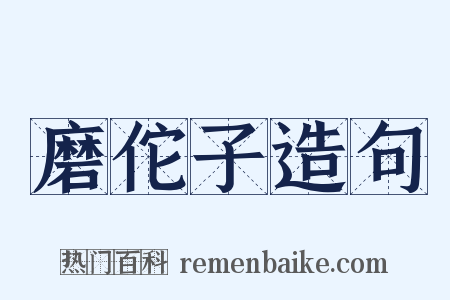 磨佗子造句是什么意思的图片